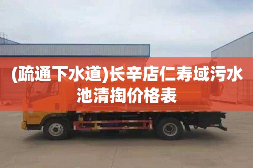 (疏通下水道)长辛店仁寿域污水池清掏价格表