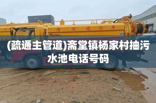(疏通主管道)斋堂镇杨家村抽污水池电话号码