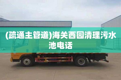 (疏通主管道)海关西园清理污水池电话