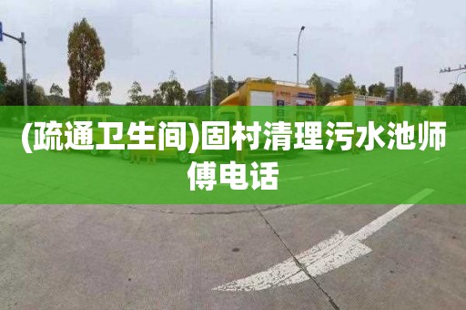 (疏通卫生间)固村清理污水池师傅电话