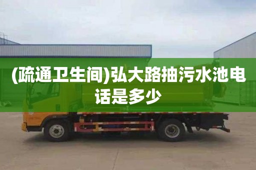 (疏通卫生间)弘大路抽污水池电话是多少