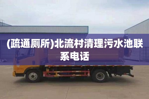 (疏通厕所)北流村清理污水池联系电话