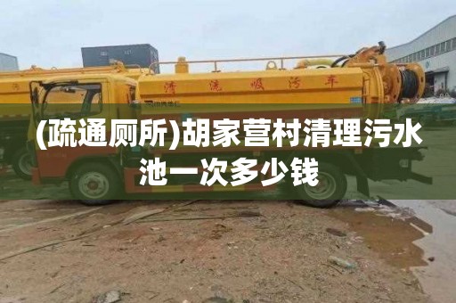 (疏通厕所)胡家营村清理污水池一次多少钱