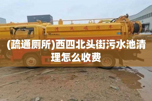 (疏通厕所)西四北头街污水池清理怎么收费