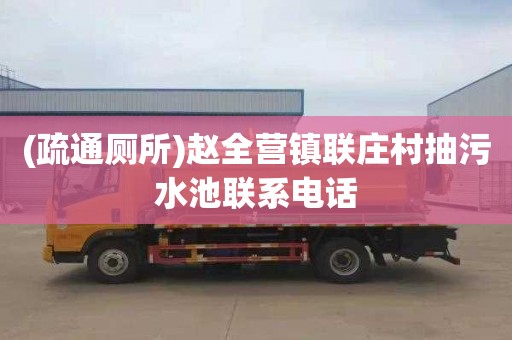 (疏通厕所)赵全营镇联庄村抽污水池联系电话