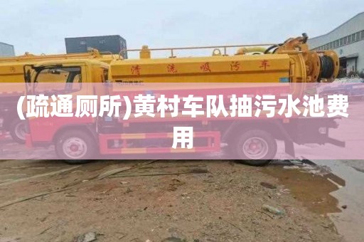 (疏通厕所)黄村车队抽污水池费用