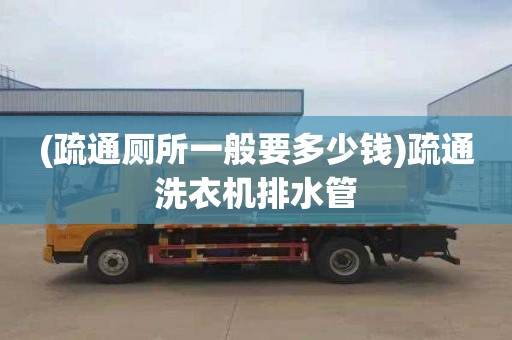 (疏通厕所一般要多少钱)疏通洗衣机排水管