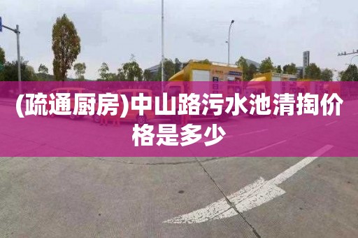 (疏通厨房)中山路污水池清掏价格是多少