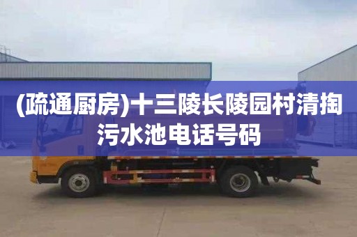 (疏通厨房)十三陵长陵园村清掏污水池电话号码