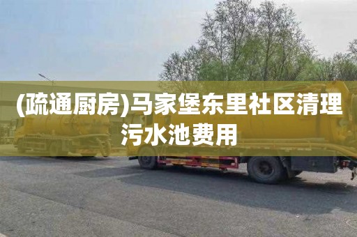 (疏通厨房)马家堡东里社区清理污水池费用