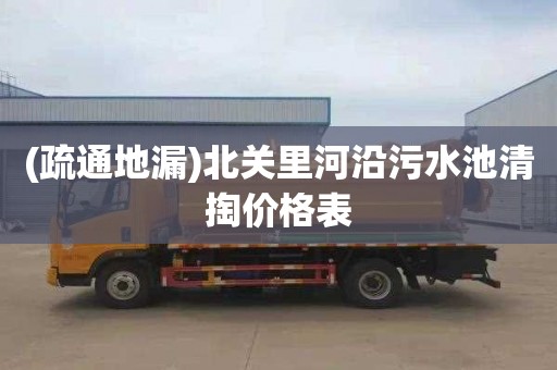 (疏通地漏)北关里河沿污水池清掏价格表