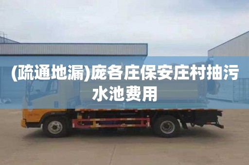 (疏通地漏)庞各庄保安庄村抽污水池费用