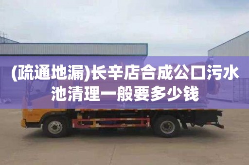 (疏通地漏)长辛店合成公口污水池清理一般要多少钱