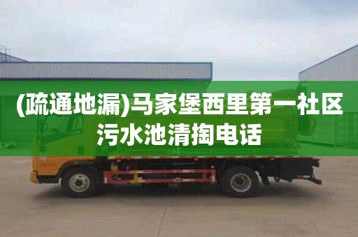(疏通地漏)马家堡西里第一社区污水池清掏电话