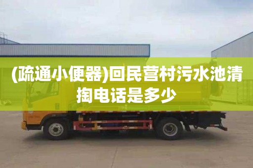 (疏通小便器)回民营村污水池清掏电话是多少