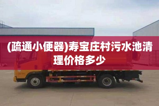 (疏通小便器)寿宝庄村污水池清理价格多少