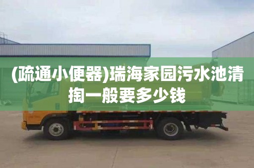 (疏通小便器)瑞海家园污水池清掏一般要多少钱