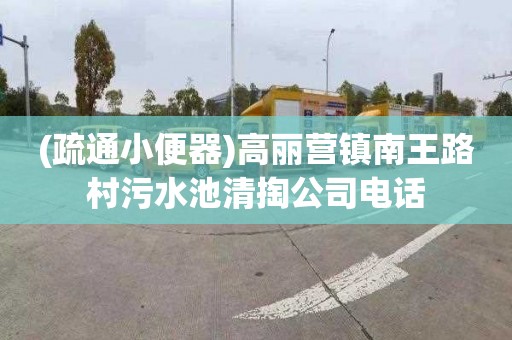 (疏通小便器)高丽营镇南王路村污水池清掏公司电话