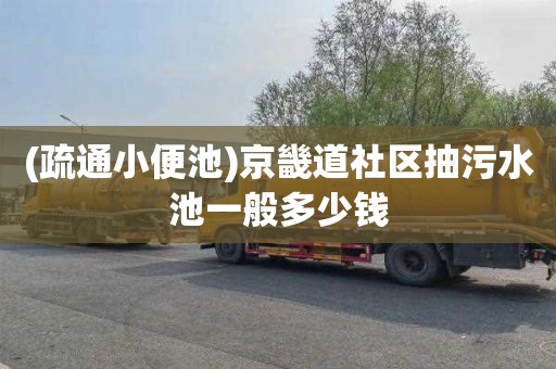 (疏通小便池)京畿道社区抽污水池一般多少钱