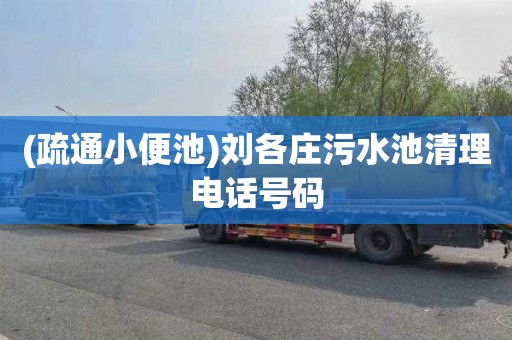 (疏通小便池)刘各庄污水池清理电话号码
