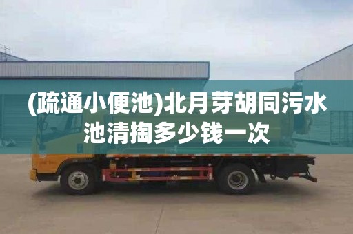 (疏通小便池)北月芽胡同污水池清掏多少钱一次
