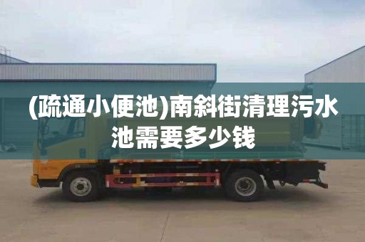 (疏通小便池)南斜街清理污水池需要多少钱