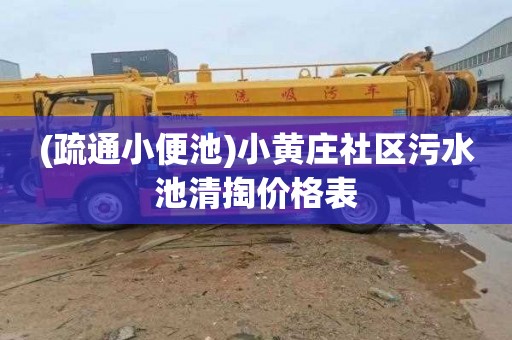(疏通小便池)小黄庄社区污水池清掏价格表