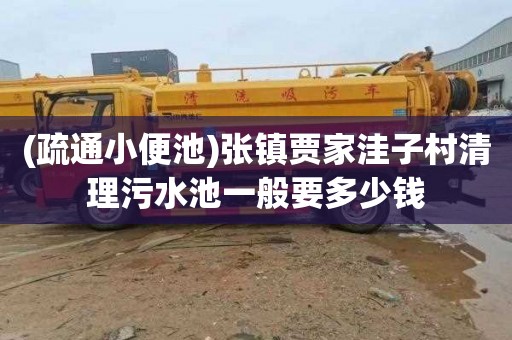 (疏通小便池)张镇贾家洼子村清理污水池一般要多少钱