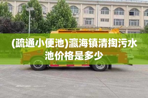 (疏通小便池)瀛海镇清掏污水池价格是多少