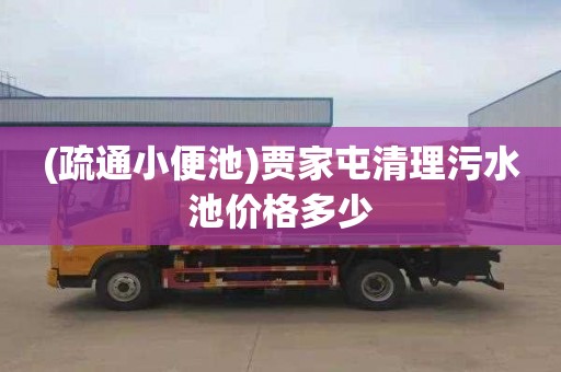 (疏通小便池)贾家屯清理污水池价格多少