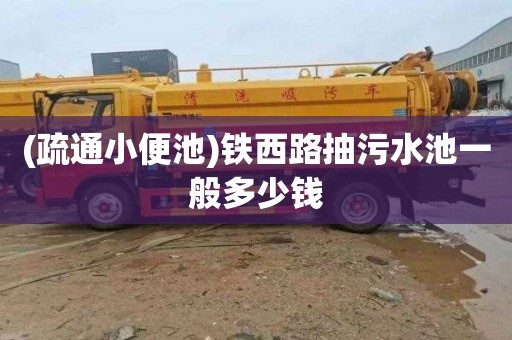 (疏通小便池)铁西路抽污水池一般多少钱