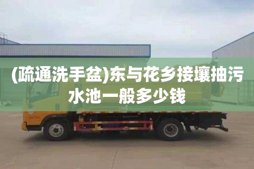 (疏通洗手盆)东与花乡接壤抽污水池一般多少钱