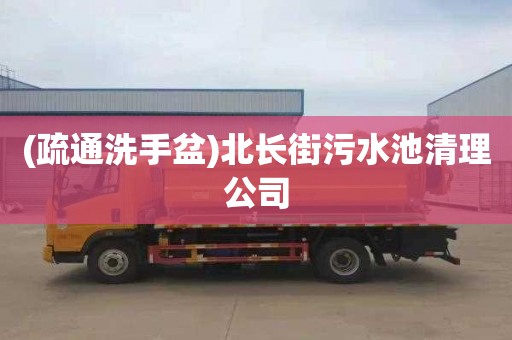 (疏通洗手盆)北长街污水池清理公司