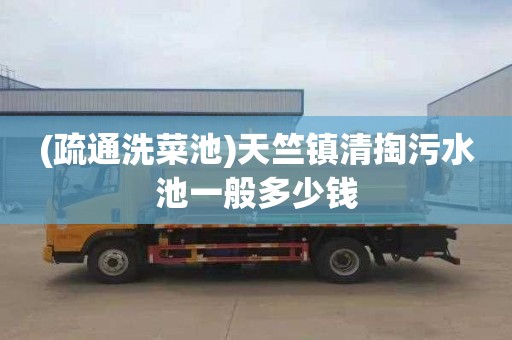 (疏通洗菜池)天竺镇清掏污水池一般多少钱
