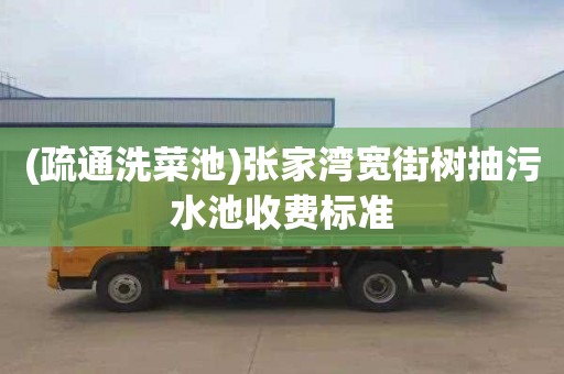 (疏通洗菜池)张家湾宽街树抽污水池收费标准