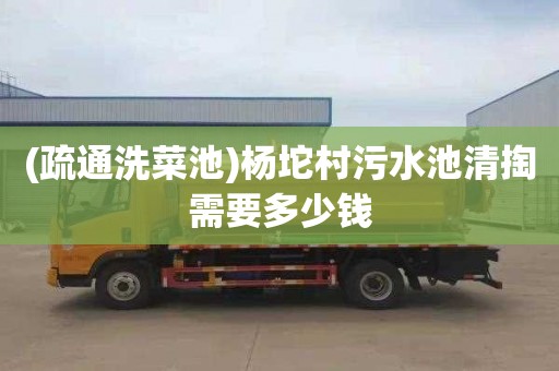 (疏通洗菜池)杨坨村污水池清掏需要多少钱