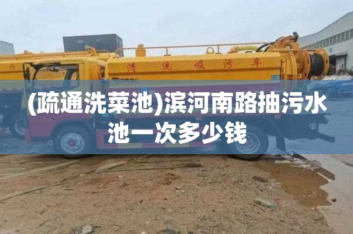 (疏通洗菜池)滨河南路抽污水池一次多少钱