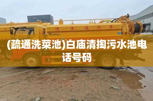 (疏通洗菜池)白庙清掏污水池电话号码