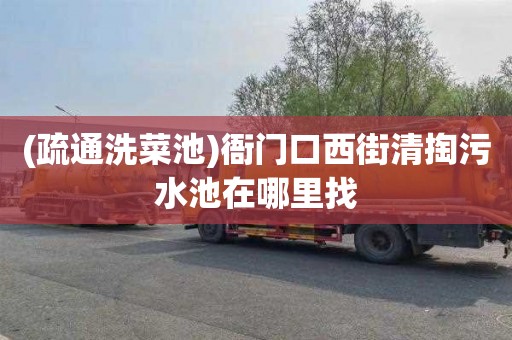 (疏通洗菜池)衙门口西街清掏污水池在哪里找