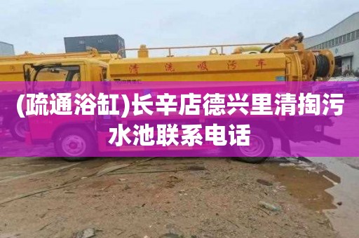 (疏通浴缸)长辛店德兴里清掏污水池联系电话