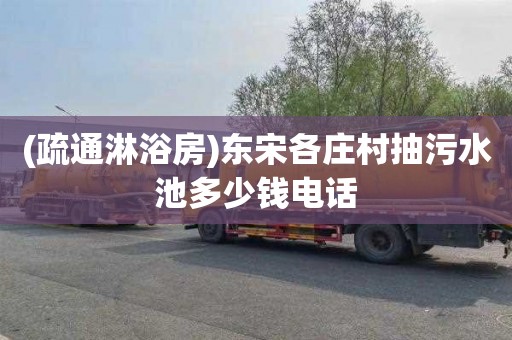 (疏通淋浴房)东宋各庄村抽污水池多少钱电话