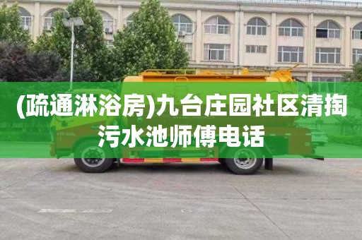 (疏通淋浴房)九台庄园社区清掏污水池师傅电话