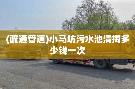 (疏通管道)小马坊污水池清掏多少钱一次