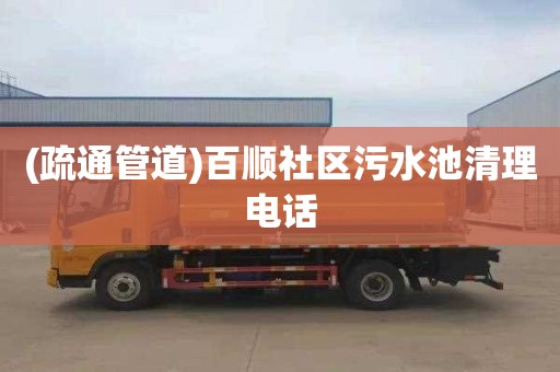 (疏通管道)百顺社区污水池清理电话