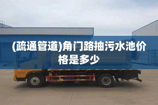 (疏通管道)角门路抽污水池价格是多少