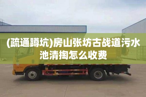 (疏通蹲坑)房山张坊古战道污水池清掏怎么收费