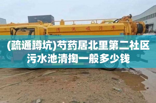 (疏通蹲坑)芍药居北里第二社区污水池清掏一般多少钱