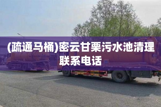(疏通马桶)密云甘栗污水池清理联系电话