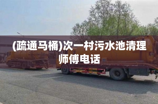 (疏通马桶)次一村污水池清理师傅电话