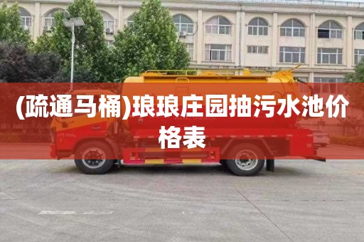 (疏通马桶)琅琅庄园抽污水池价格表